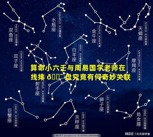 算命小六壬与周易国学老师在线排 🐯 盘究竟有何奇妙关联